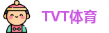 TVT体育官方网址，TVT体育全站，TVT体育网站，TVT体育在线